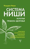 Система Ниши: золотые правила здоровья - 0