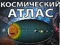 Интерактивный космический атлас