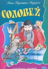 Соловей / (мягк) (Любимые сказки). Ганзен А. (Версия СК)