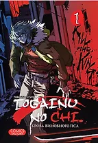 Кровь окаянного пса. Том 1 (Кровь виновного пса / Togainu no Chi). Манга