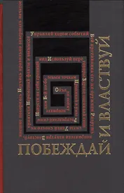 Побеждай и властвуй.Законы власти.Законы войны.2-х томник в коробе