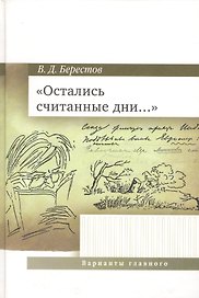 Остались считанные дни....