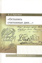 Остались считанные дни....