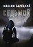 Седьмой. Кн. 1 - 0