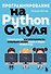 Программирование на Python с нуля. Учимся думать как программисты, осваиваем логику языка и пишем первый код! - 0