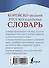 Корейско-русский русско-корейский словарь - 1