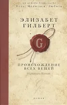 Происхождение всех вещей