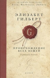 Происхождение всех вещей