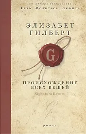 Происхождение всех вещей