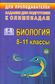 Олимпиадные задания по биологии. 8-11 класс. (ФГОС)