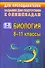 Олимпиадные задания по биологии. 8-11 класс. (ФГОС) - 0