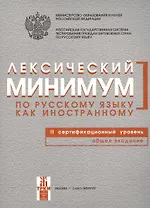 Лексический минимум по русскому языку как иностранному. Второй сертификационный уровень. Общее владение.