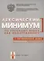 Лексический минимум по русскому языку как иностранному. Второй сертификационный уровень. Общее владение. - 0