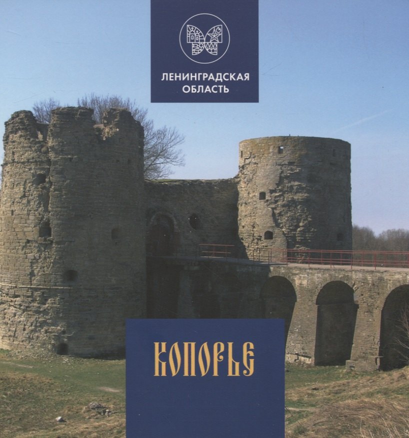 

Копорье