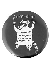 Значок Енто енот (58 мм)(Наивно?Очень)