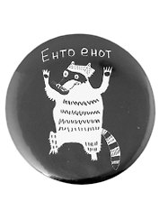 Значок Енто енот (58 мм)(Наивно?Очень)