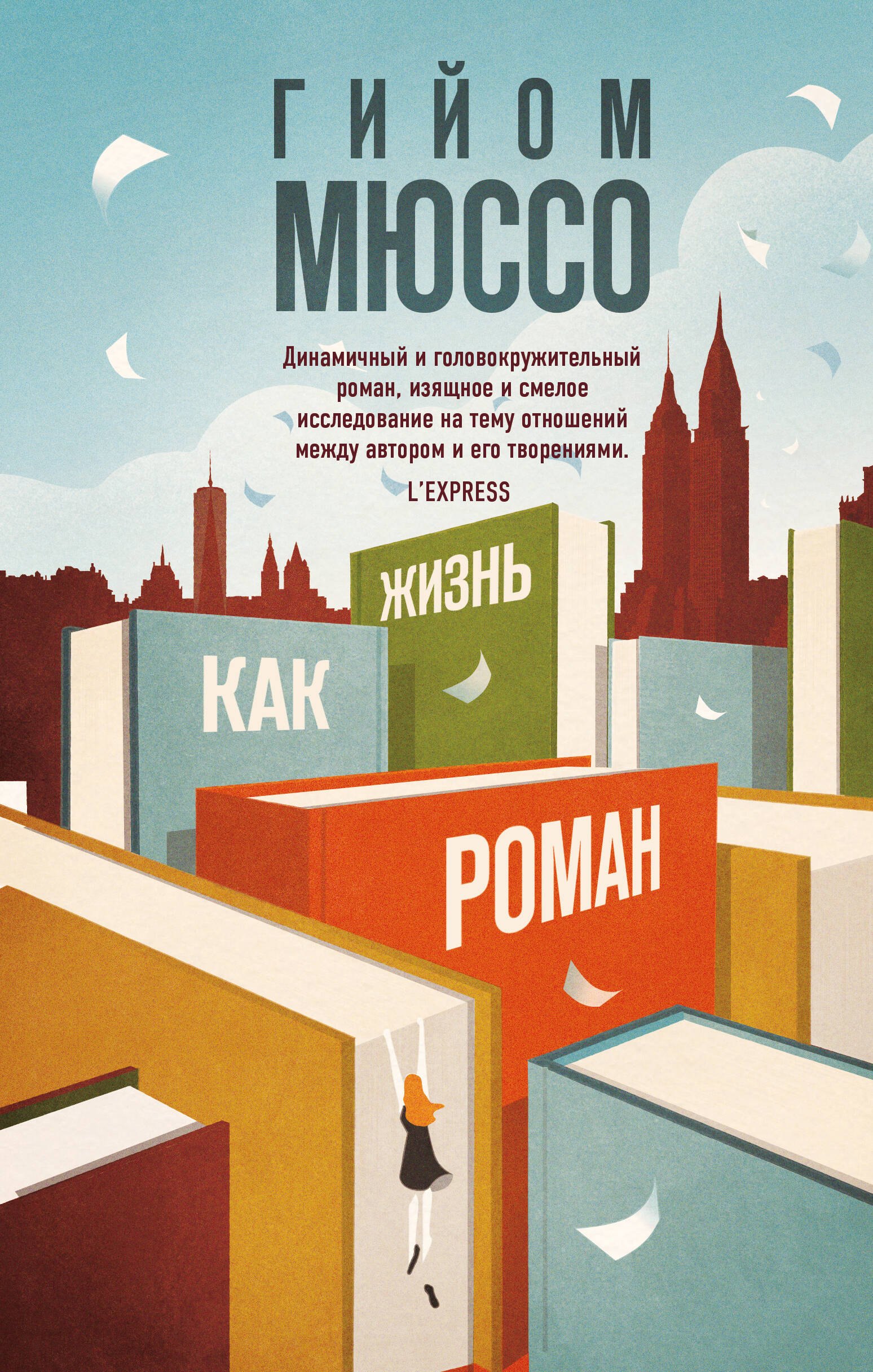 

Жизнь как роман