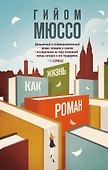 Жизнь как роман - 0
