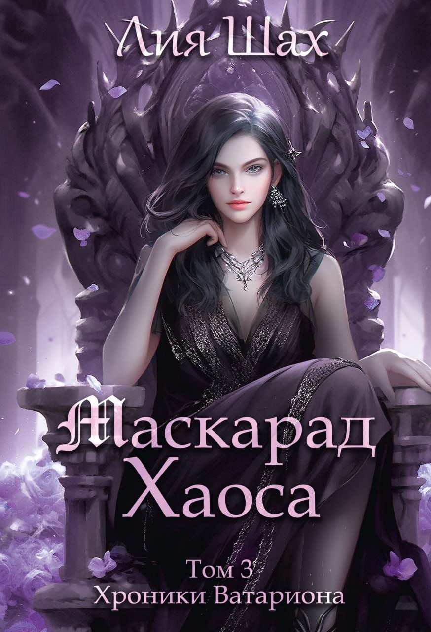 

Маскарад Хаоса. Том 3