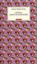 Мурка, Маруся Климова (My Best). Берсенева А. (Эксмо)