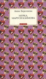 Мурка, Маруся Климова (My Best). Берсенева А. (Эксмо)