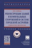 Реконструкция зданий и коммунальных сооружений в системе городской застройки (управление проектами) - 0