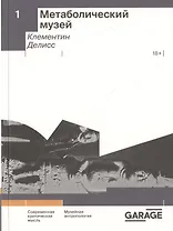 Метаболический музей