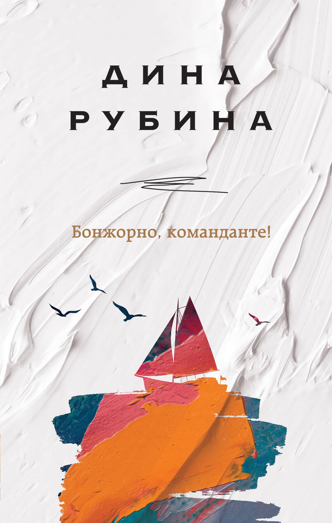 

Бонжорно, команданте!