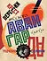 Перекрестки русского авангарда. Родченко, Степанова и их круг - 0