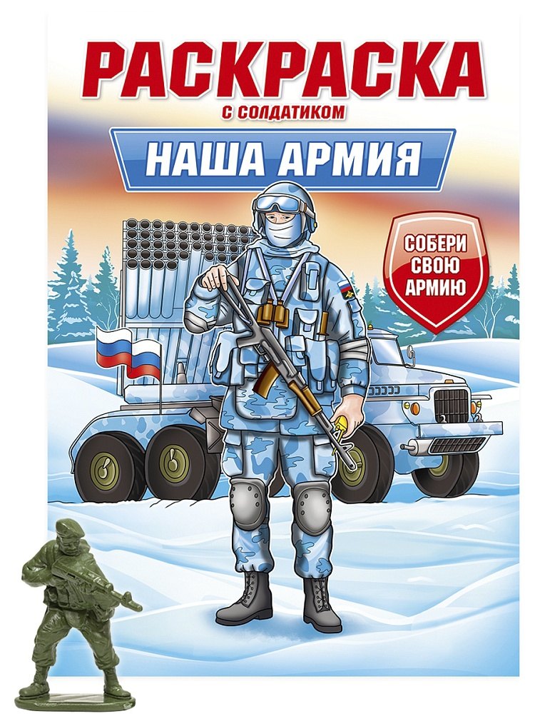 

Раскраска с солдатиком. Наша армия