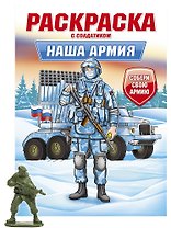 Раскраска с солдатиком. Наша армия
