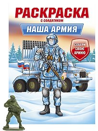 Раскраска с солдатиком. Наша армия