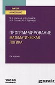 Программирование. Математическая логика. Учебное пособие для вузов - 0