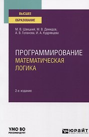 Программирование. Математическая логика. Учебное пособие для вузов