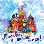 Подставка под кружку Москва я люблю тебя - 0
