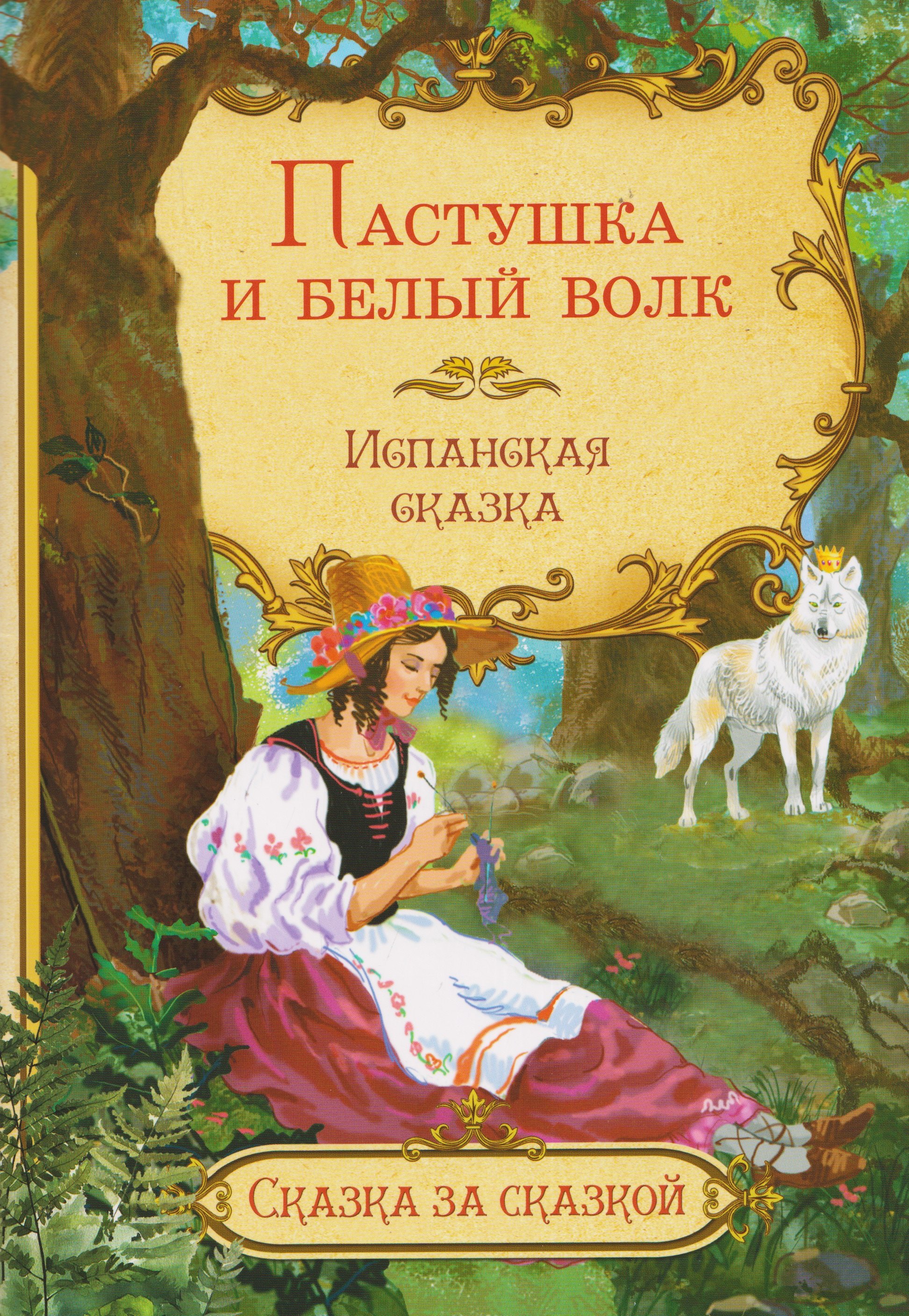 Пастушка и белый волк. Испанская сказка