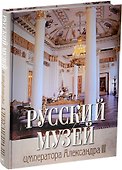 Русский музей императора Александра III (7БЦ) - 0