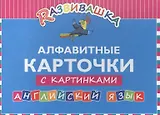 Развивашка. Алфавитные карточки с картинками. Английский язык