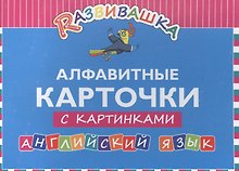 Развивашка. Алфавитные карточки с картинками. Английский язык