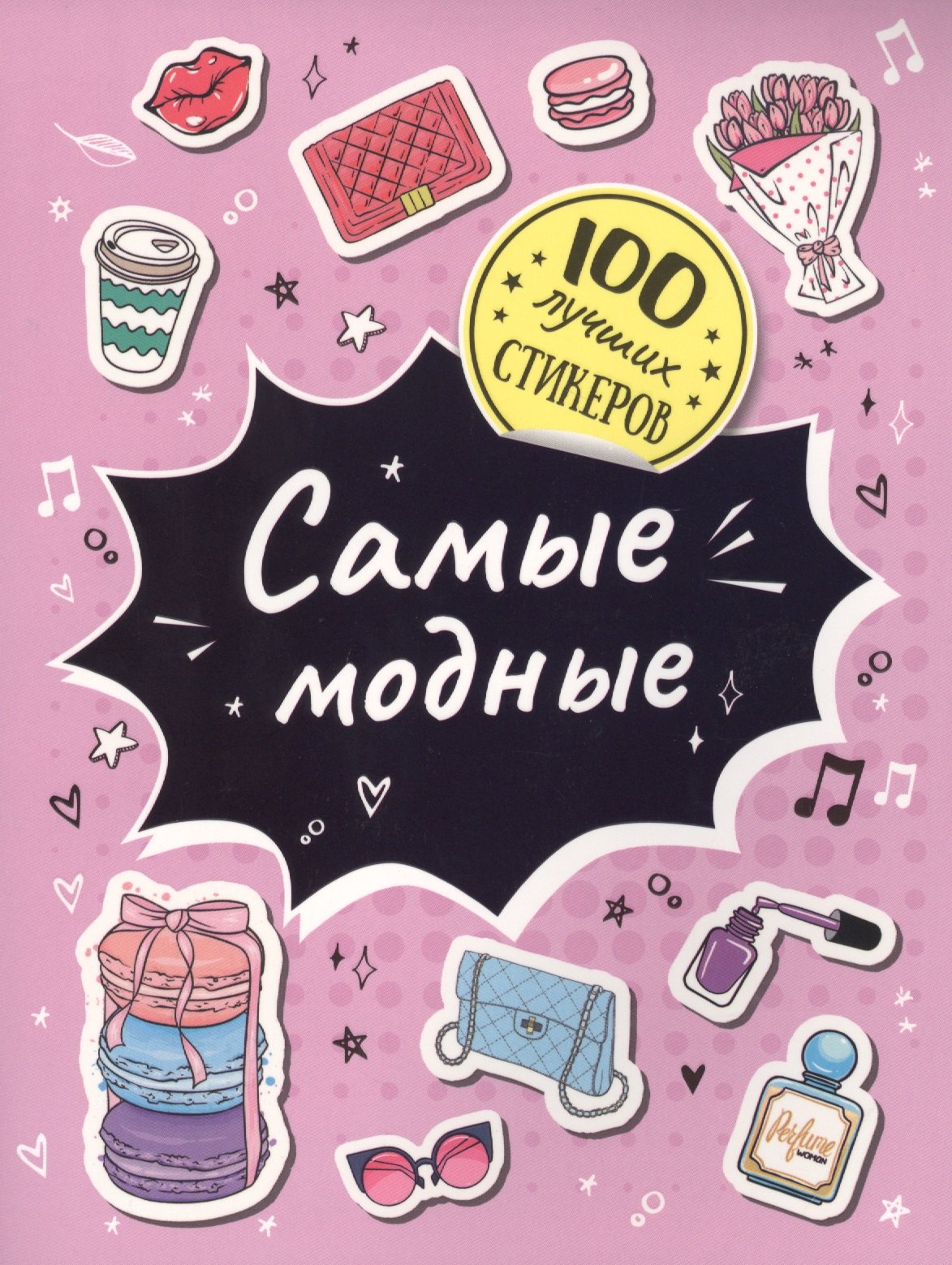 

Самые модные. 100 лучших стикеров