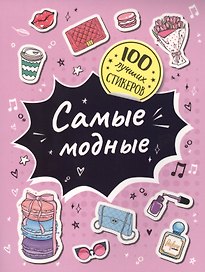 Самые модные. 100 лучших стикеров