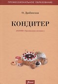Кондитер. Учебное пособие - 0