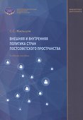 Внешняя и внутренняя политика стран постсоветского пространства. Учебное пособие - 0