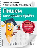 Пишем английские буквы - 0