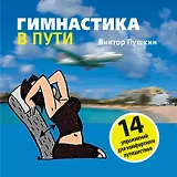 Гимнастика в пути