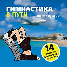 Гимнастика в пути