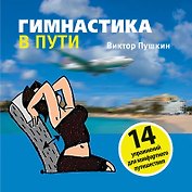 Гимнастика в пути