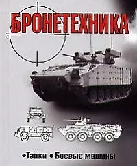Бронетехника Танки Боевые машины