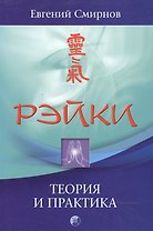 Рэйки: теория и практика