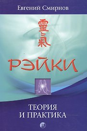 Рэйки: теория и практика